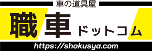 職車ドットコム